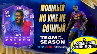 Туре 91 Фэнтези (Yaya Touré 91 Fantasy FC Hero) ОБЗОР игрока EA FC 24