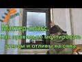 Мастер- класс.  Как правильно монтировать откосы и отливы на окна