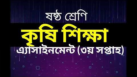 Class 6 Agriculture Assignment Solution | 3rd Week | ৬ষ্ঠ শ্রেণি কৃষি শিক্ষা এ্যাসাইনমেন্ট সমাধান-০১
