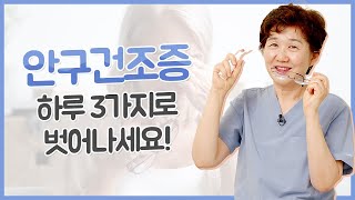 인공눈물도 소용없다면? 충혈되고 건조한 눈! 안구건조증 치료와 관리