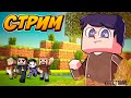 СТРИМ МАЙНКРАФТ ⭐ВЫЖИВАНИЕ С ДРУГОМ⭐Minecraft