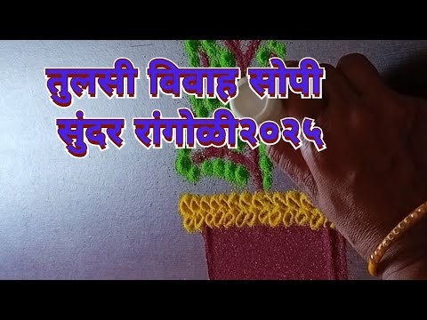 तुलसी विवाह रांगोळी २०२५|@Secret Lunchbox Rangoli|