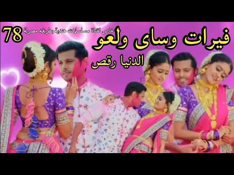 مسلسل حبيبتي من تكون الحلقه 78 فيرات وساى ولعو الدنيا رقص