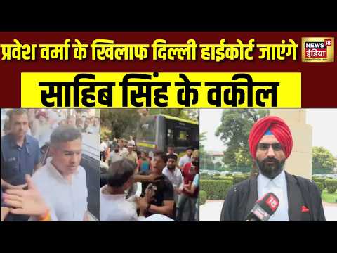 Parvesh Verma Slap Row: प्रवेश वर्मा के खिलाफ Delhi HC जाएंगे साहिब सिंह के वकील | Breaking News