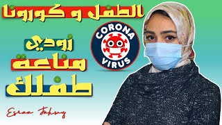 طفلي جاله كورونا اعمل ايه | طفلي مخالط لمصابين ازاي احميه | هل في ادوية ترفع المناعة