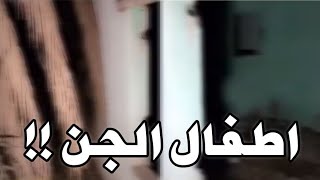 💈 شخص يصوّر اطفال الجن وهم 