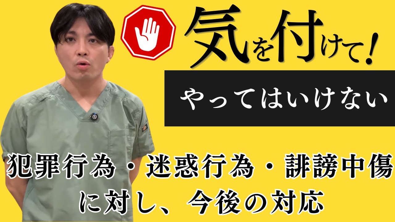 犯罪行為・迷惑行為・誹謗中傷に対して、今後の対応　精神科医 / 益田裕介の保健室【公認 切り抜きch】