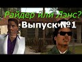 Мифы GTA San Andreas №1: Райдер Уилсон это Лэнс Вэнс?