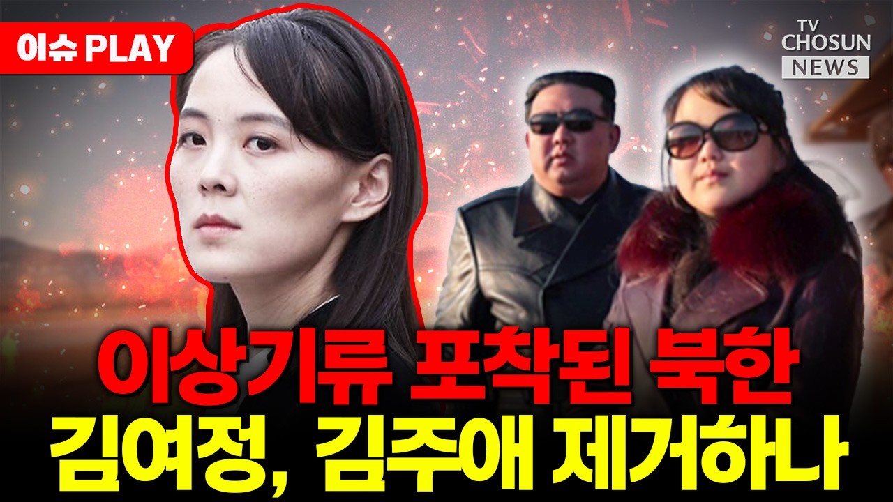 [🔴이슈PLAY] 김여정, 김주애 제거 작전 실행하나
