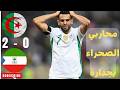 ملخص مباراة الجزائر وغينيا الاستوائية 2 0 جنون حفيظ الدراجي 