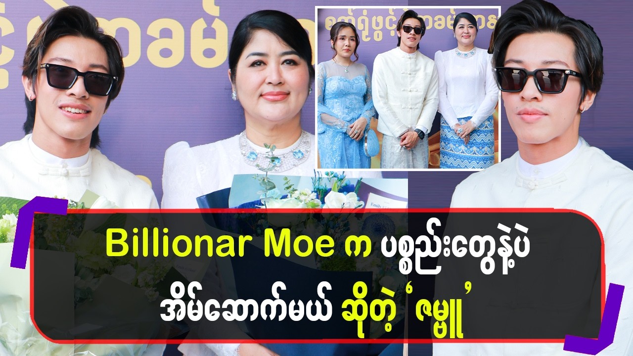 Billionar Moe ကပစ္စည်းတွေနဲ့ပဲ အိမ်ဆောက်မယ်ဆိုတဲ့ `ဇဗ္ဗူ’