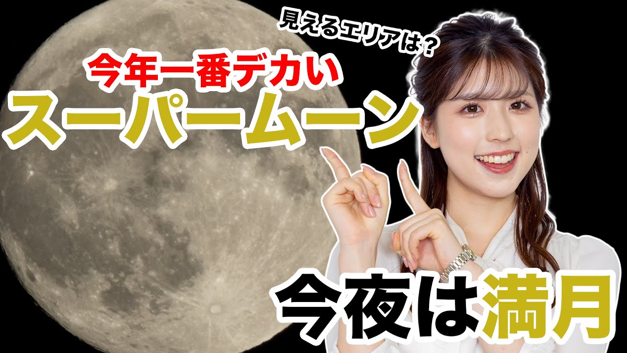 今日 は 満月 です か