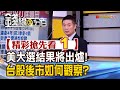 精彩搶先看1【錢線百分百】20201103《美大選結果衝擊股市! 台股後市觀察重點》│非凡財經新聞│