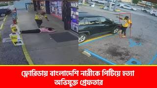 ফ্লোরিডায় বাংলাদেশি নারীকে পিটিয়ে হত্যা, অভিযুক্ত গ্রেফতার screenshot 1