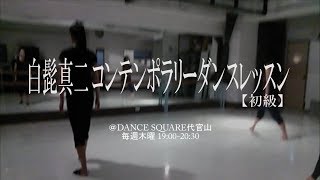 【Contemporary Dance】レッスン動画 @DanceSquare代官山 【Contemporary Dance】レッスン動画 @DanceSquare代官山