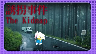 【誘拐事件】チラズアートさんの新作ホラー！