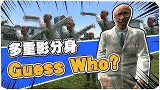 【老皮實況】多重影分身！你能猜到嗎？ | GMOD Guess Who??