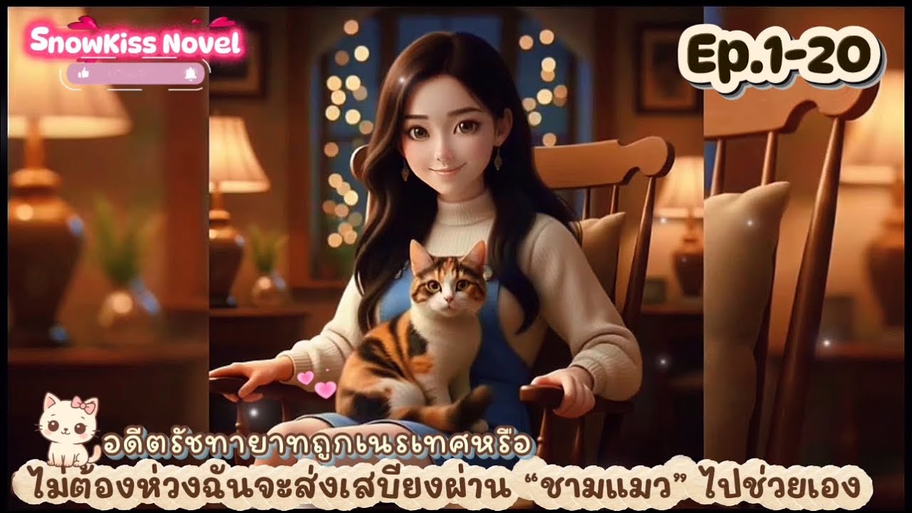 Ep.1 อดีตรัชทายาทถูกเนรเทศหรือ ไม่ต้องห่วงฉันจะส่งเสบียงผ่าน “ชามแมว” ไปช่วยเอง 🥀New🥀🐈