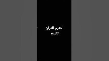قرآن كريم #اكسبلور #تلاوة_هادئة #المصحف #لايك #راحة_نفسية #ترند #القرآن_الكريم