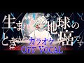 【カラオケ】生まれたときから地球の癌です/Knight A - 騎士A -【off Vocal】