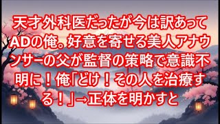 天才外科医だったが今は訳あってADの俺。好意を寄せる美人アナウンサーの父が監督の策略で意識不明に！俺「どけ！その人を治療する！」→正体を明かすと