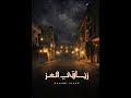 زناقي العز الحلقة 1