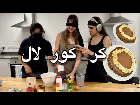 چالش کیک پزی🎂deaf , blind, mute