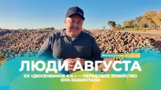 Передовое Хозяйство Юга Казахстана: Кх «Дюсенбинов» Люди Августа