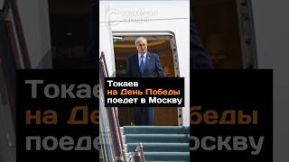 Токаев на День Победы поедет в Москву #токаев #москва #парадпобеды #news #9мая