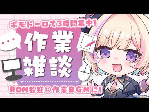 【作業/gogh/BGM】2026/03/13 今週ラスト！がんばろ～～！【ポモドーロタイマー #らむしかおんえあ】