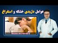 عوامل دلبدی خشکه و استفراغ داکتر قیس نیکزاد 
