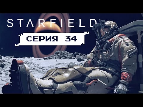 КТО НАНЯЛ ПЕРВУЮ? • Серия 34 • STARFIELD (лучшее прохождение на русском 2024)