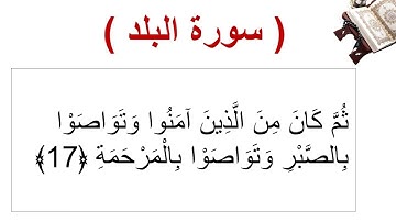 سورة البلد الأية 17
