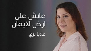 Video thumbnail of "عايش علي ارض الايمان - فاديا بزي"