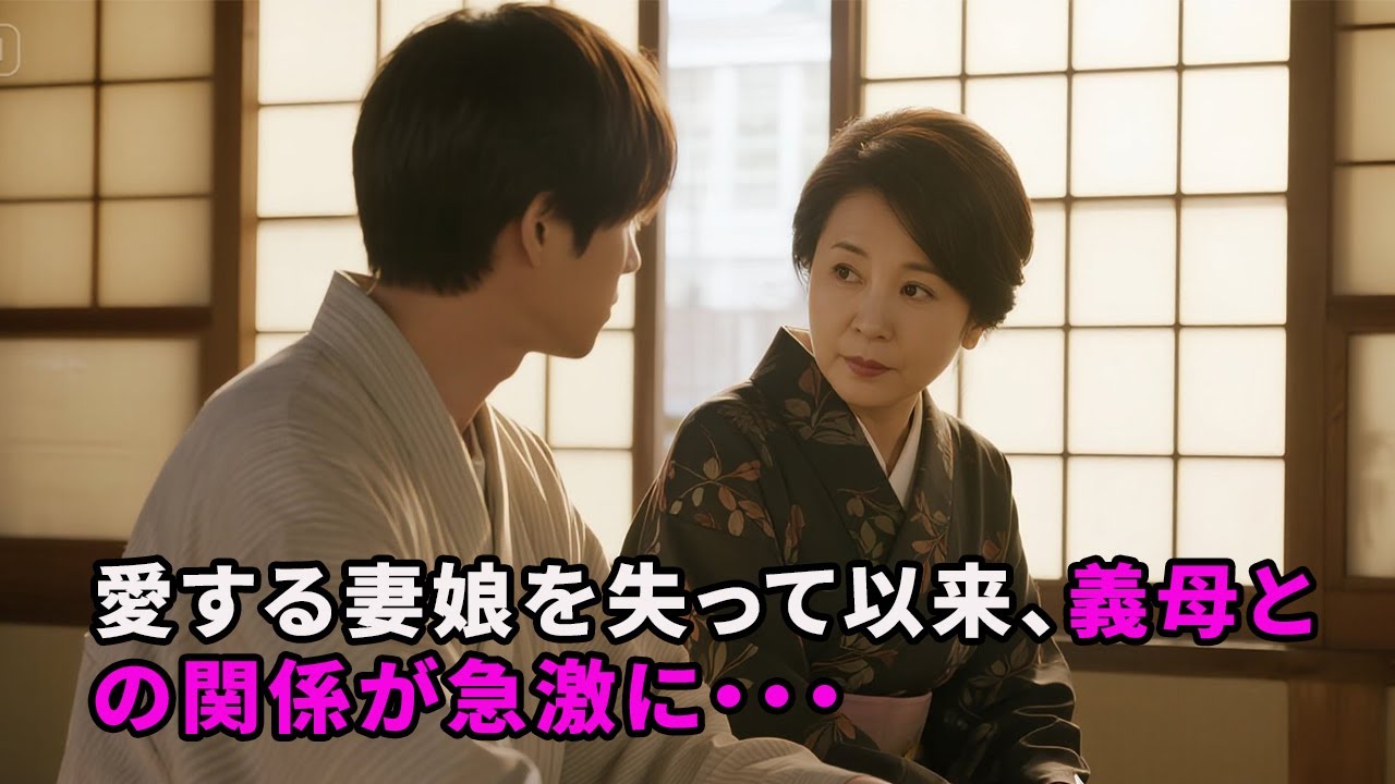 愛する妻娘を失って以来、義母との関係が急激に・・・