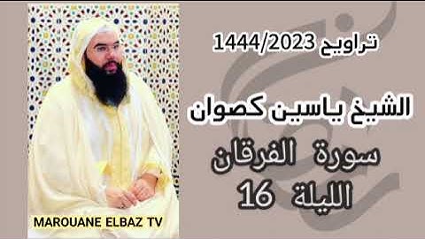 تراويح الشيخ ياسين كصوان 1444/2023 الليلة 16 -سورة الفرقان-