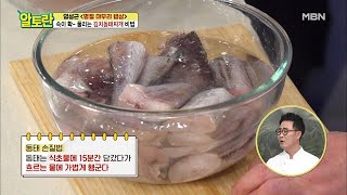 [김치동태찌개] 동태, OO물로 비린내 싹~ 탱탱함 백배! MBN 210214 방송