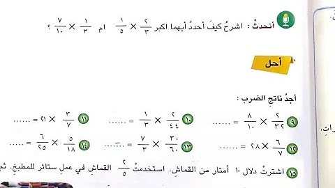 حل ص ١١٣ ضرب الكسور الاعتيادية رياضيات الخامس الابتدائي (الشرح في الفيديو السابق الرابط في الوصف )