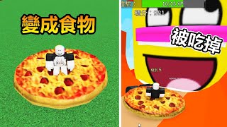 【Roblox】變成各種食物，體驗被吃掉的感覺!? 被吃掉模擬器!!