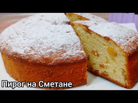 НЕРЕАЛЬНО ВКУСНЫЙ И ОЧЕНЬ БЫСТРЫЙ ПИРОГ К ЧАЮ! (Пирог на Сметане)