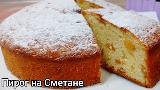 НЕРЕАЛЬНО ВКУСНЫЙ И ОЧЕНЬ БЫСТРЫЙ ПИРОГ К ЧАЮ! (Пирог на Сметане)