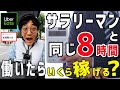 【Uber Eats(ウーバーイーツ)配達】 サラリーマンと同じ8時間働いたら、いくら稼げる!?自由と安定の天秤の間で...あなたはどう感じる!?