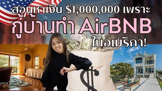 สอนหาเงินล้าน ด้วยการทำ AirBnB #Paigeparkmortgage #ลงทุนต่างประเทศ #airbnb