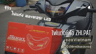 รีวิว ไฟหน้าแต่งWave125i LEDปี2018-2023 แบรนด์Zhi.pat พร้อมติดตั้งและใช้งาน