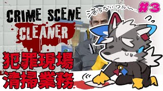 【Crime Scene Cleaner】掃除の秋＃3【Vtuber/逢魔牙ワルト】