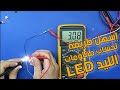 كيفية حساب مقاومة الليد | How to calculate LED resistors
