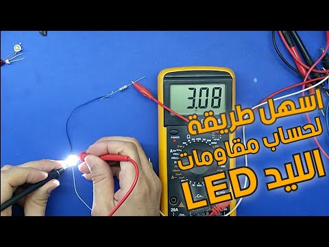 فيديو: كيفية حساب مقاومة LED