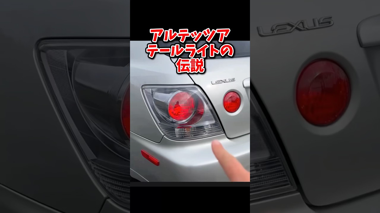 アルテッツァのテールライトは伝説を作った - YouTube