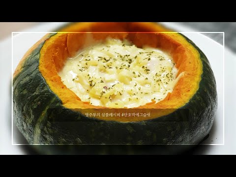 (ENG)전자레인지 간편요리 단호박에그슬럿 Ep.11 Sweet Pumpkin Egg Slot