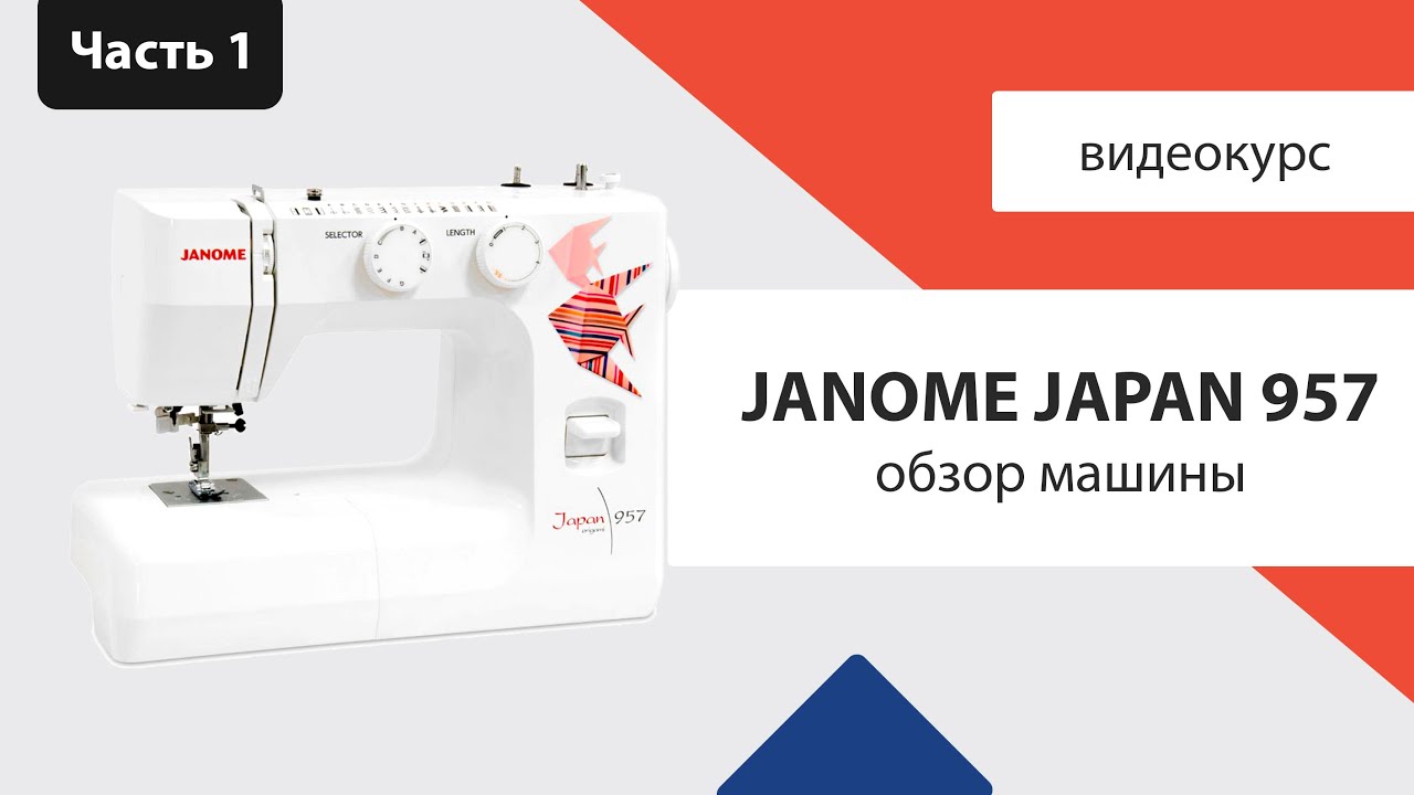 Janome Japan 957. Швейный советник. Жаноме 1517. Janome Japan Technology logo. Обзор джаном